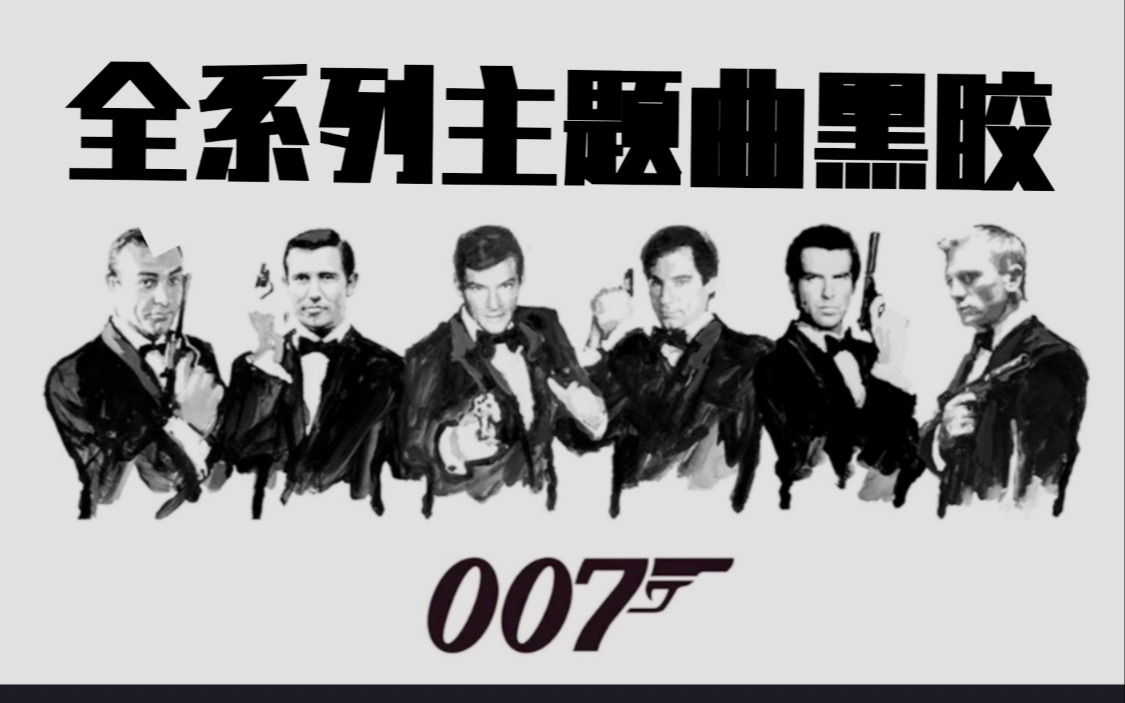 破天荒!25部007主题曲全收录黑胶!碧梨阿呆骚姆麦奶路易斯阿姆斯特朗……全都有哔哩哔哩bilibili