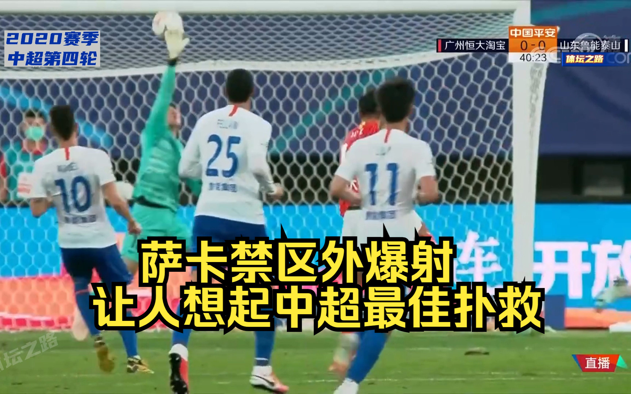 萨卡禁区外爆射让人想起中超最佳扑救,韩镕泽最佳扑救哔哩哔哩bilibili