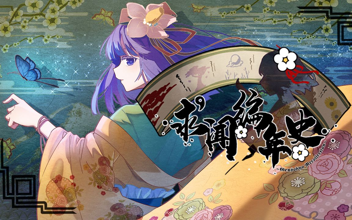 [图]东方同人RPG【求闻编年史 ~ Gensokyo Recollection】steam宣传PV