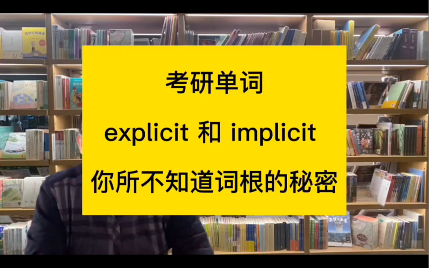 考研单词 explicit和implicit你所不知道的秘密哔哩哔哩bilibili