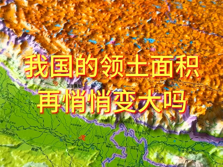 我国的领土面积再悄悄变大吗#地理 #地形图哔哩哔哩bilibili