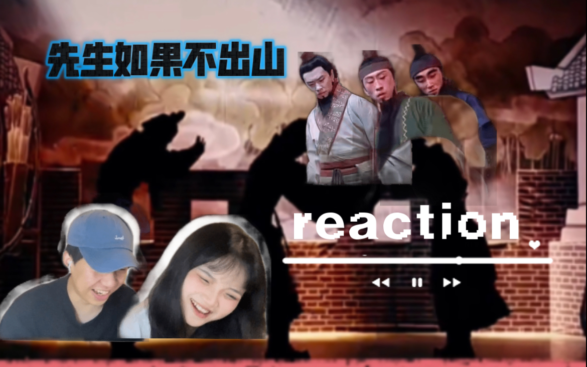 [图]【先生如果不出山Reaction】假如诸葛先生没有出山，三兄弟该如何是好呢？敬请期待！！！