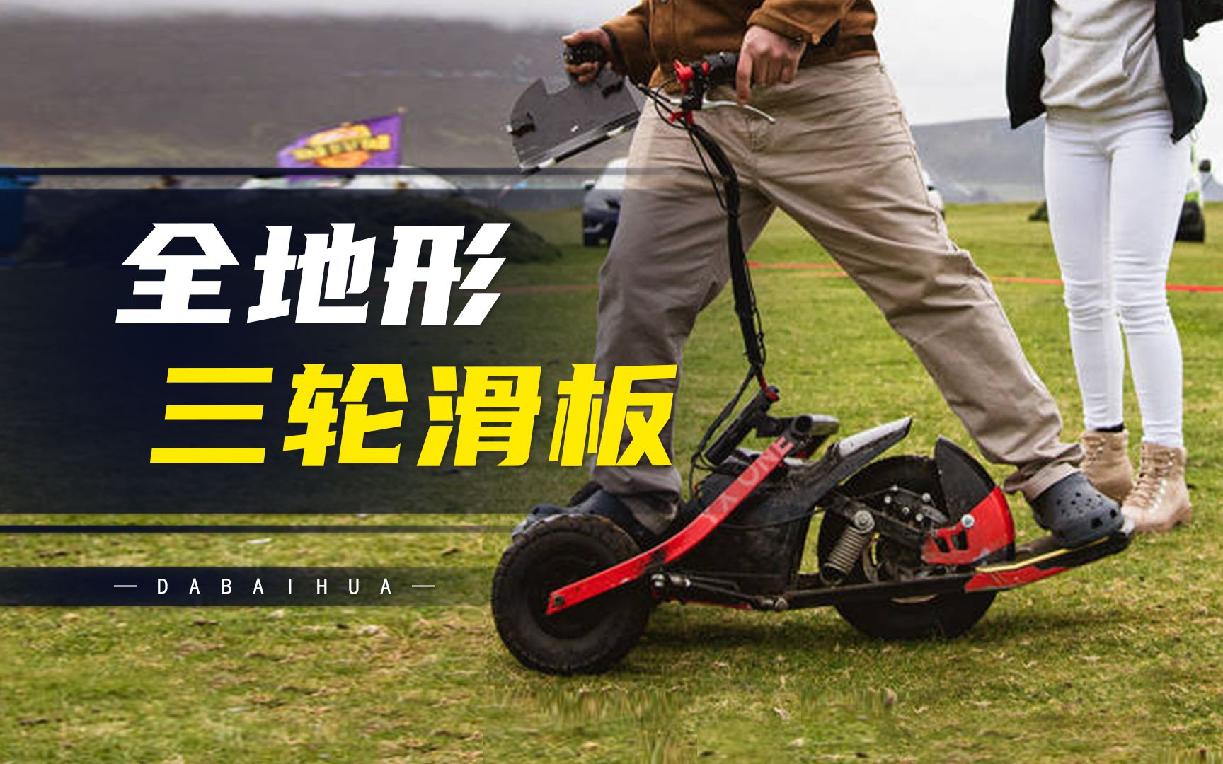 让你肾上腺素飙升的三轮滑板