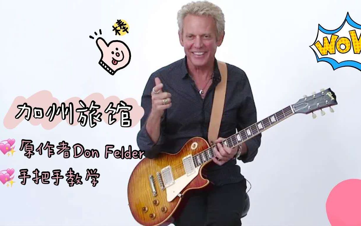 [图]还不会用吉他弹加州旅館Hotel California? 让原作者Don Felder教你如何solo