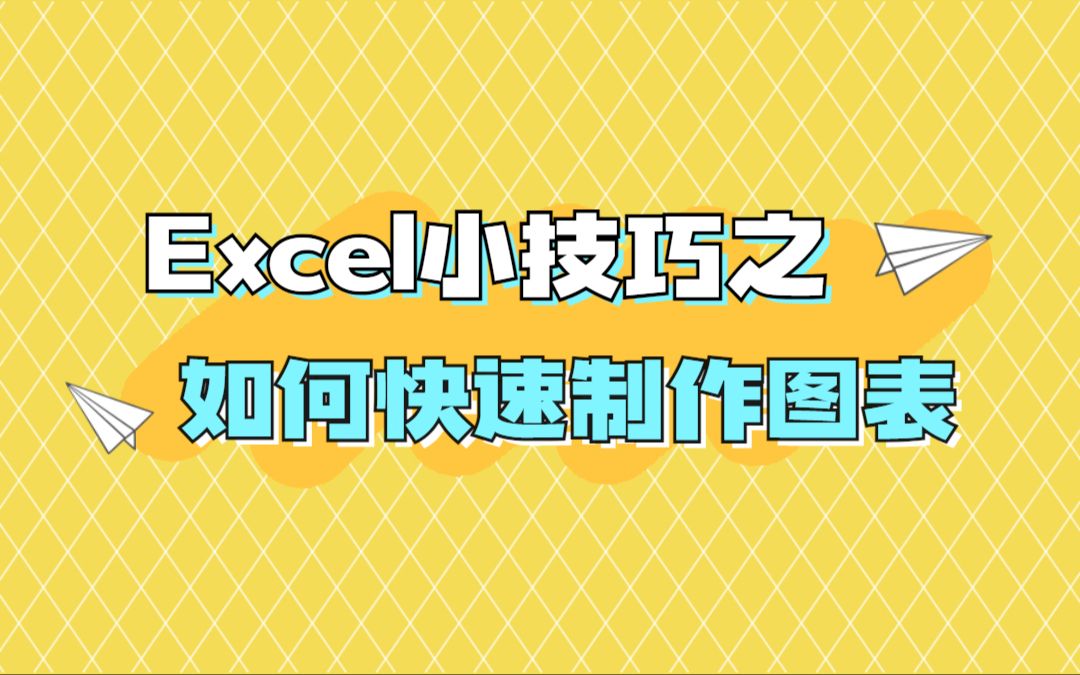 Excel小技巧之如何快速制作图表哔哩哔哩bilibili