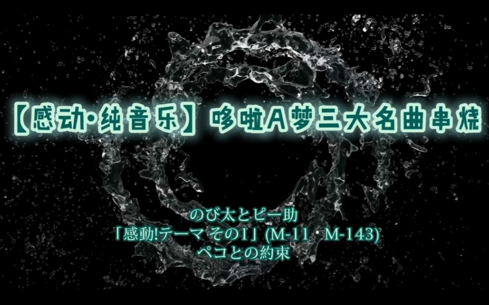 [图]哆啦A梦【感动·纯音乐】串烧 曲名请看简介（哆啦A梦音乐单人演奏系列第三首）