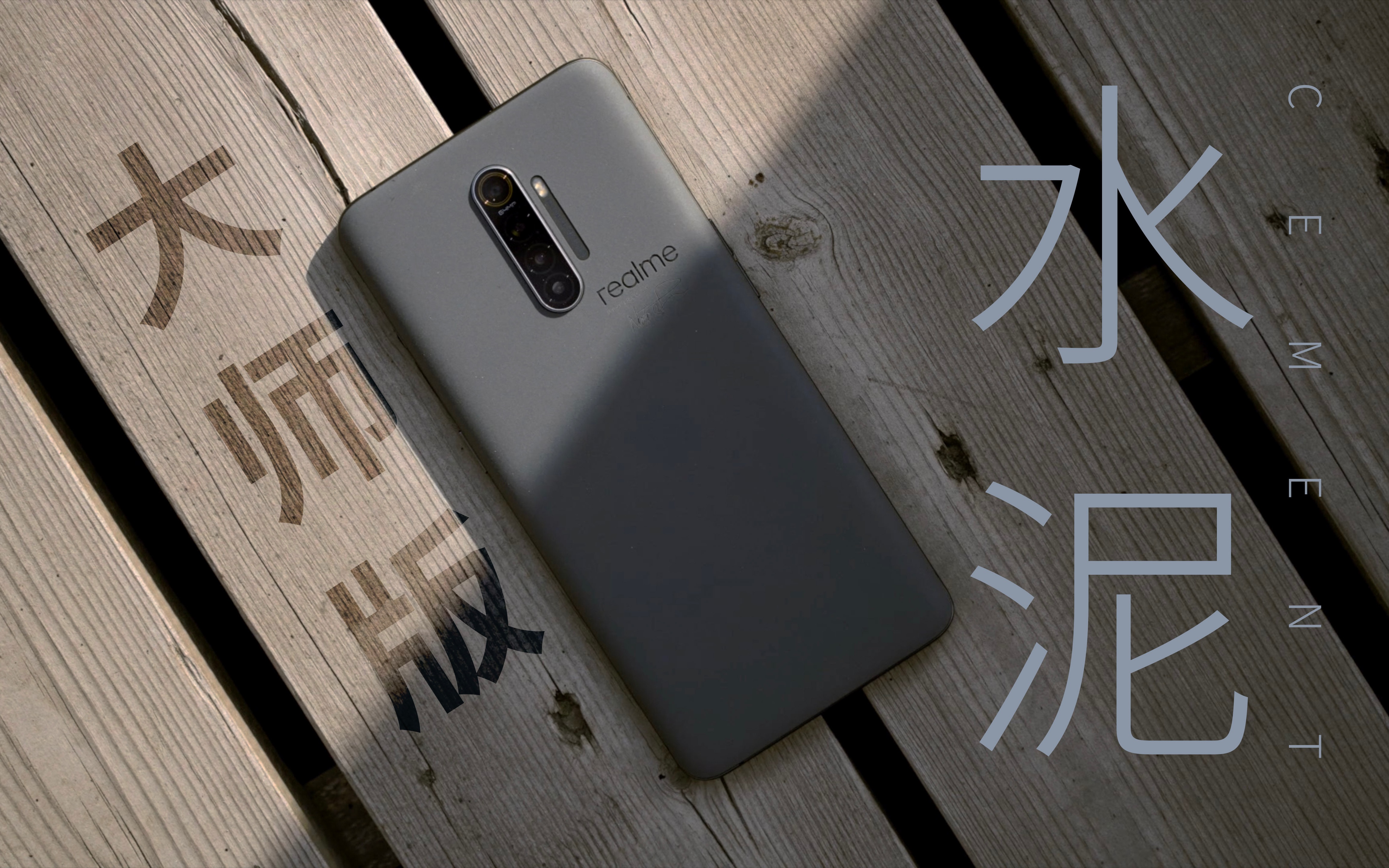 搬砖必备!realmex2 pro深泽直人大师版「水泥」限量发售