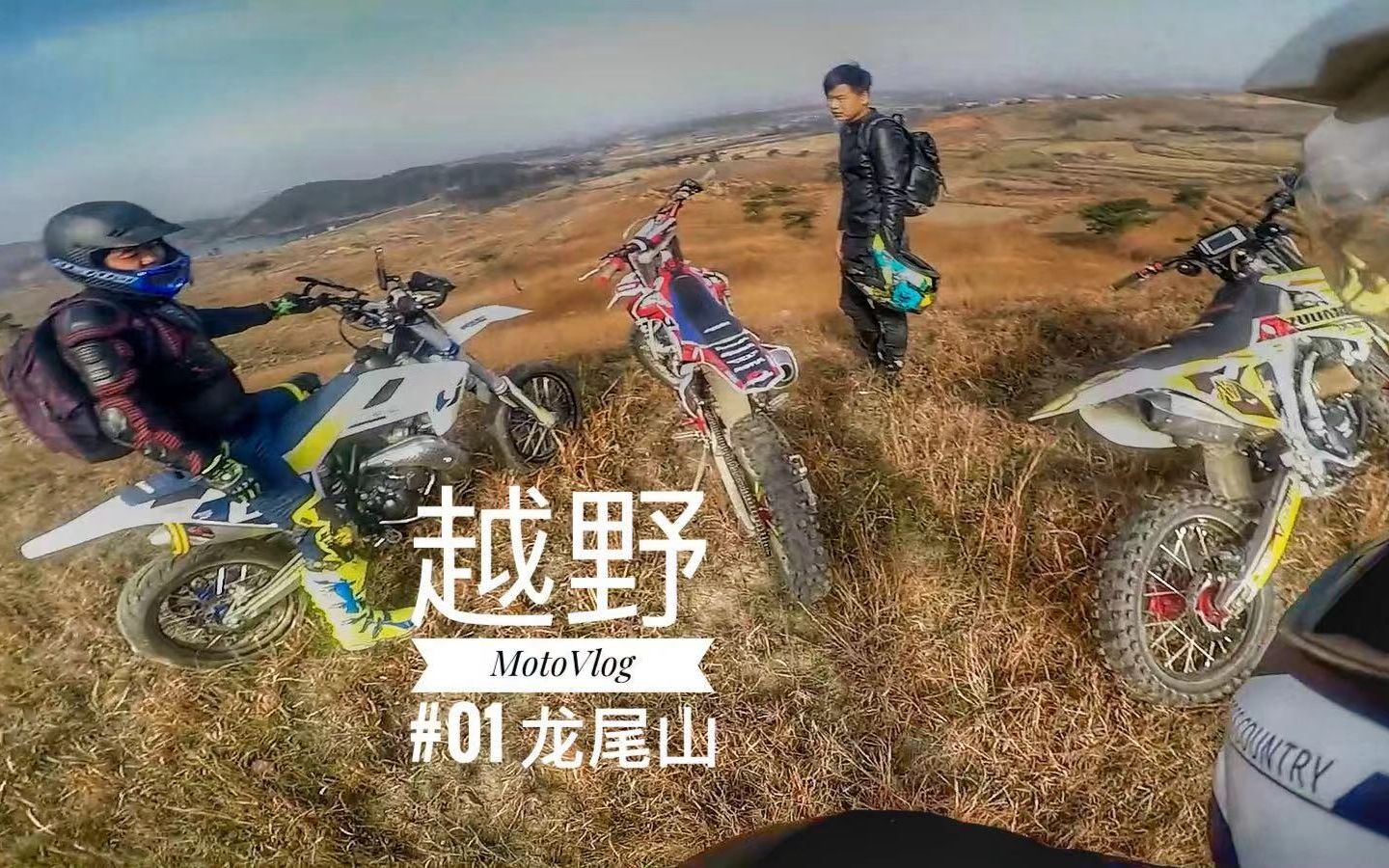 越野MotoVlog #01 龙尾山 摔车是日常哔哩哔哩bilibili