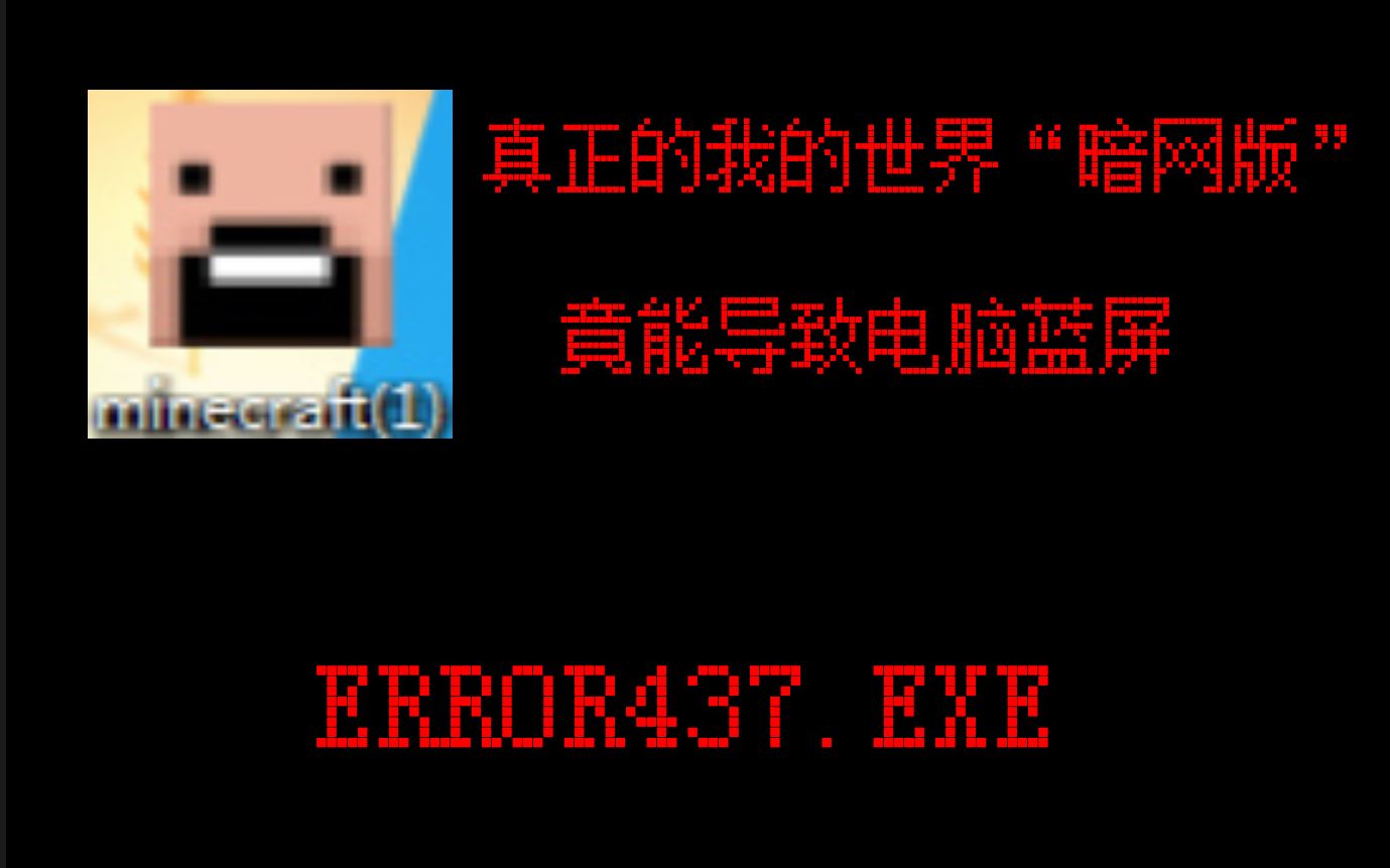 [图]【ERROR437.EXE】真正的我的世界“暗网版”，竟能导致电脑蓝屏？！