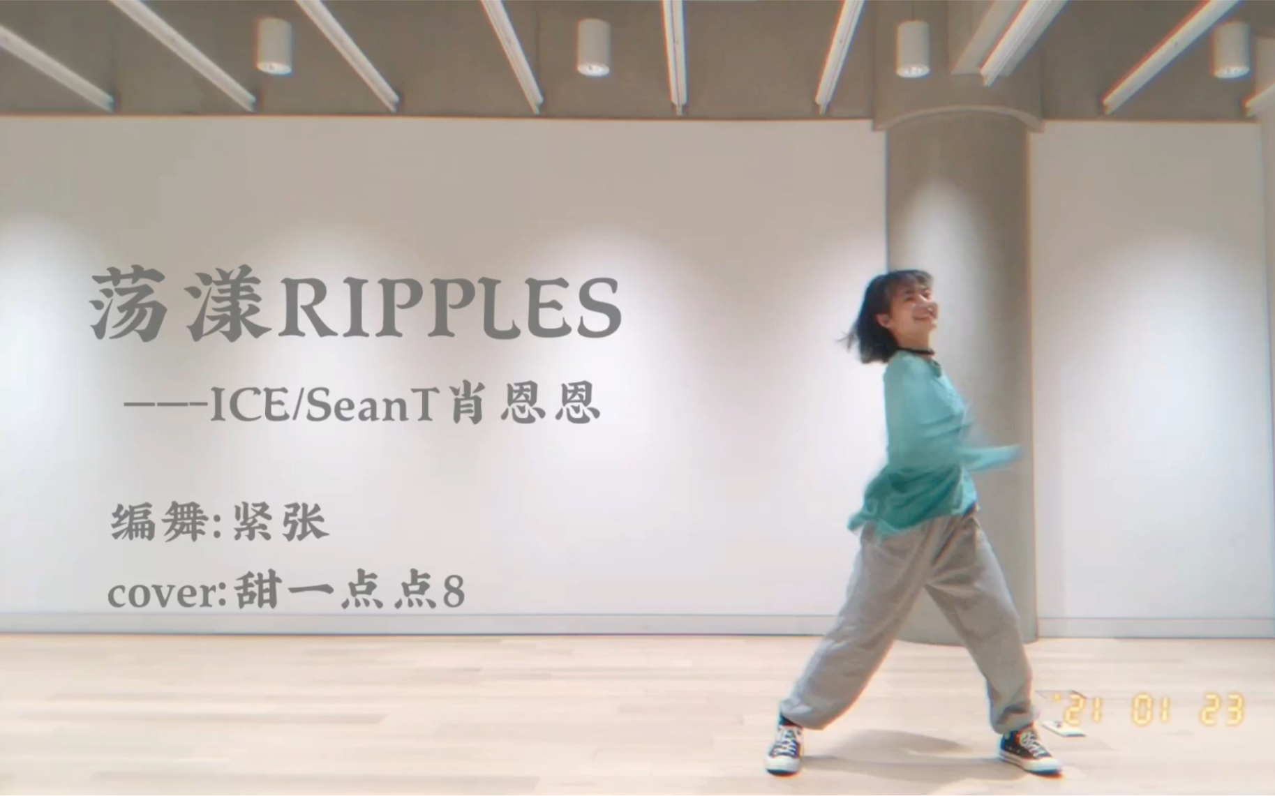 翻跳荡漾ripplesiceseant肖恩恩编舞紧张