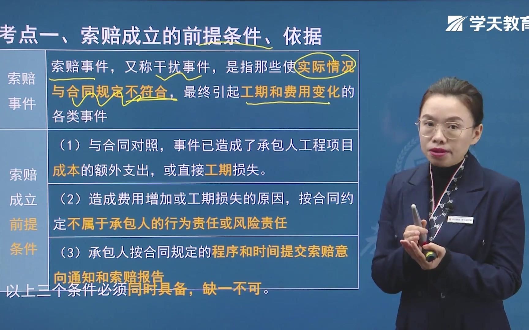 [图]2021年学天教育二建陈晨老师《建设工程施工管理》精讲班之《施工合同》系列课程