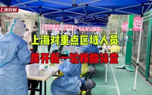 Download Video: 上海对重点区域人员展开新一轮核酸筛查