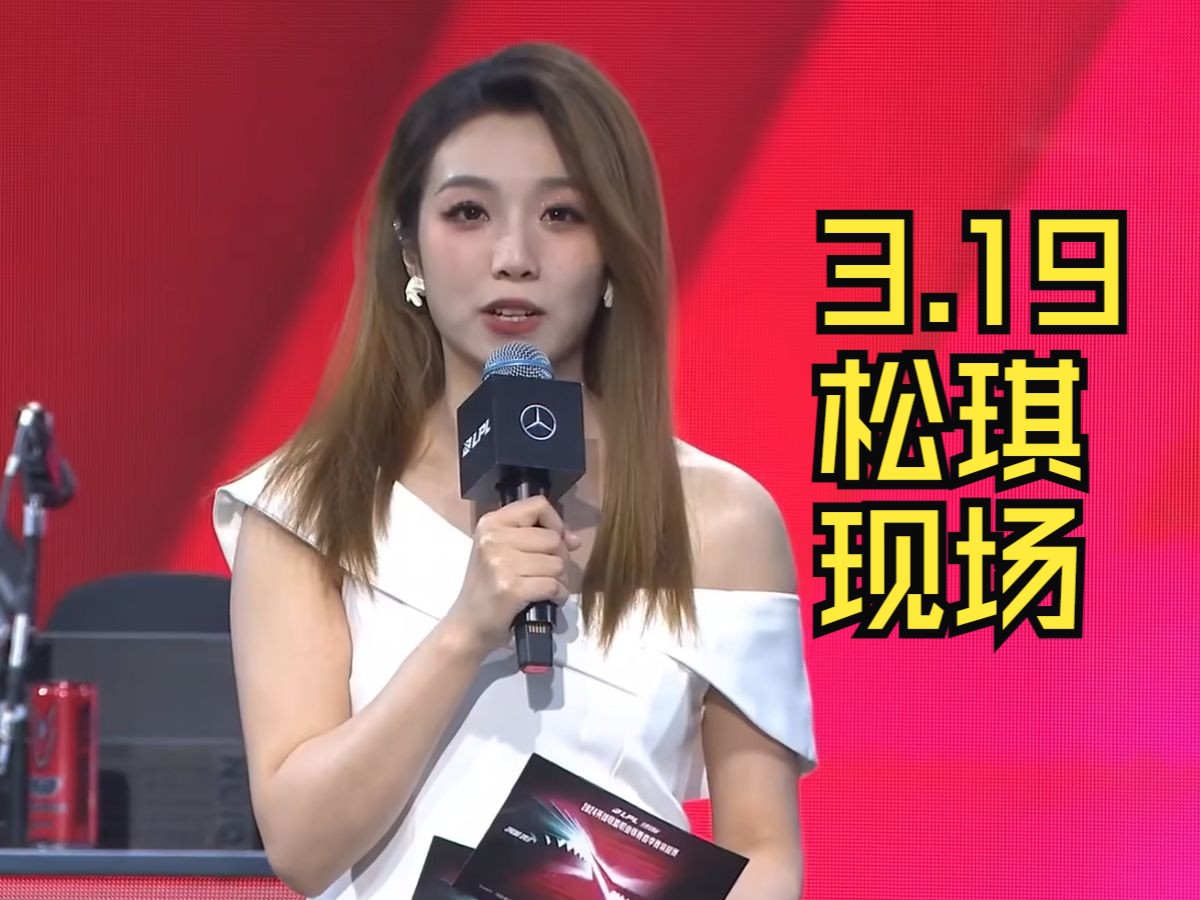 【lpl春季赛】香肩半露!3月19日松琪职业装穿搭赛场主持采访个人剪辑