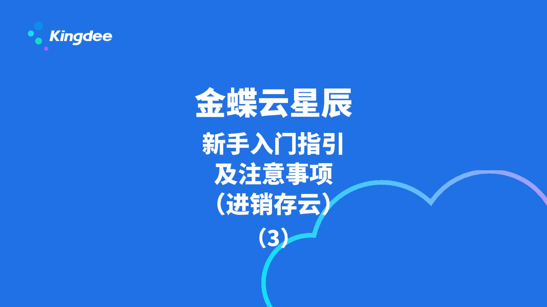 金蝶云星辰:新手入门指引及注意事项(进销存云)(3)哔哩哔哩bilibili