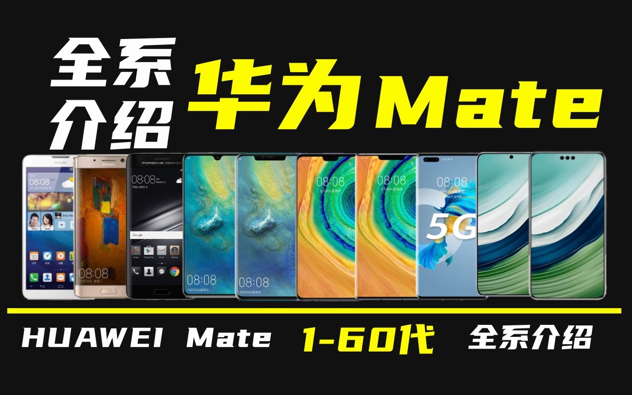 B站最全！华为Mate系列所有产品-价格/性能/推荐-HUAWEI MATE - 哔哩哔哩