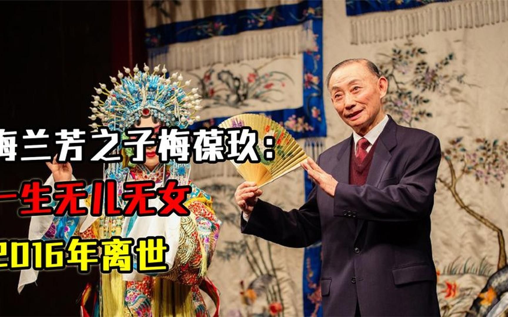 梅兰芳之子梅葆玖:一生无儿无女,2016年离世