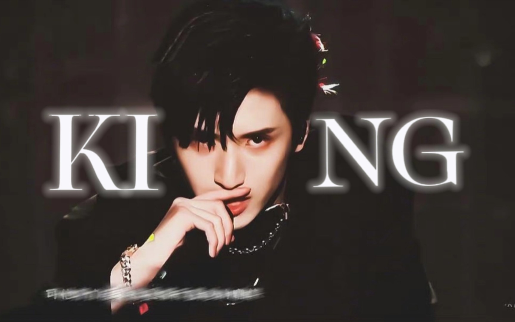 严浩翔|生而为王|舞台混剪 高燃卡点|king