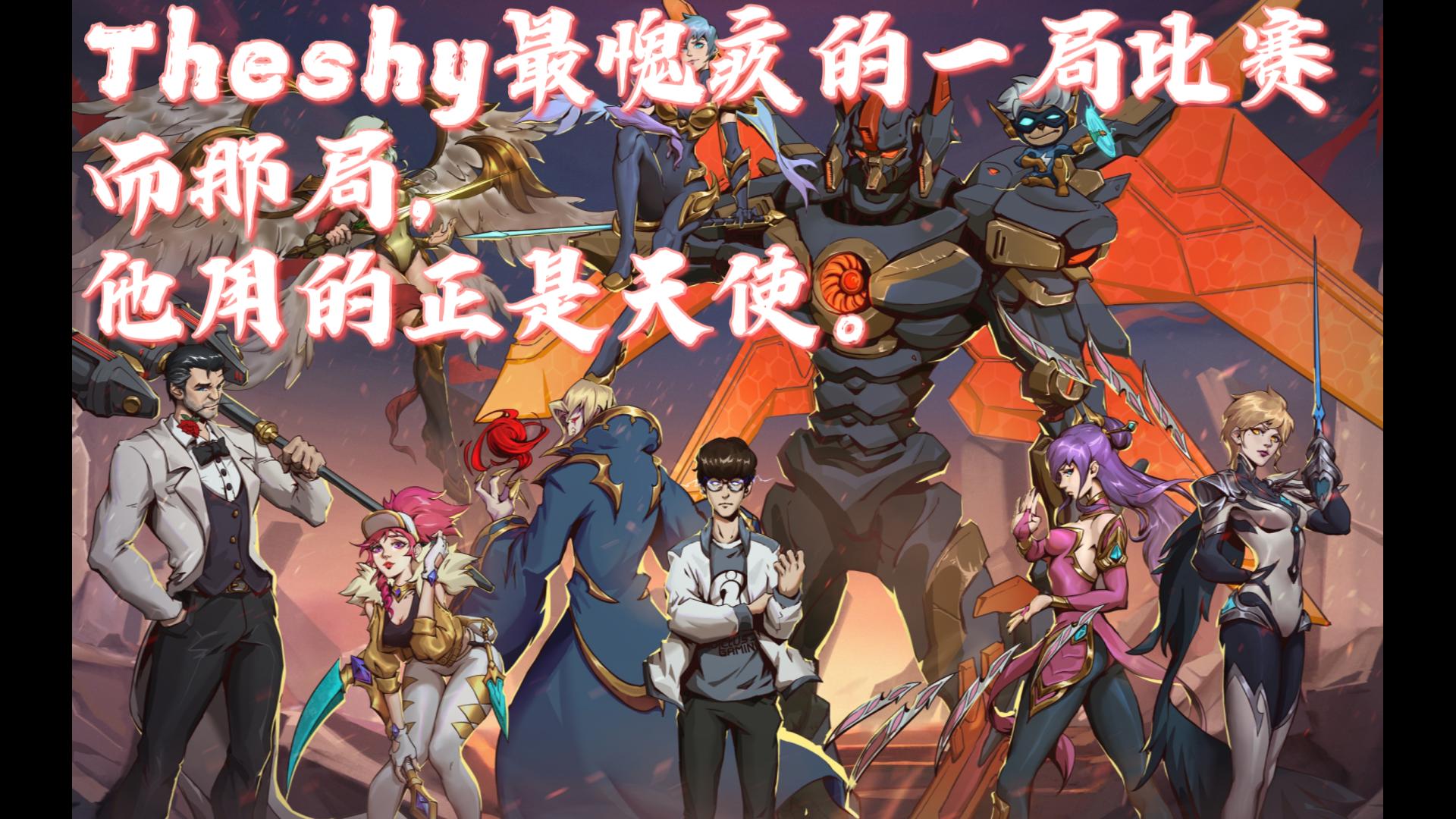 天使带给theshy更多的可能是那一局因为自己而输掉的比赛吧!