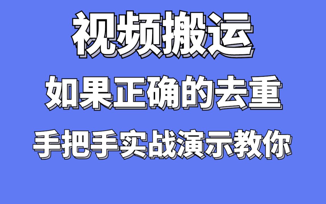 视频搬运,二次剪辑伪原创如何修改?手把手教你视频去重消重哔哩哔哩bilibili