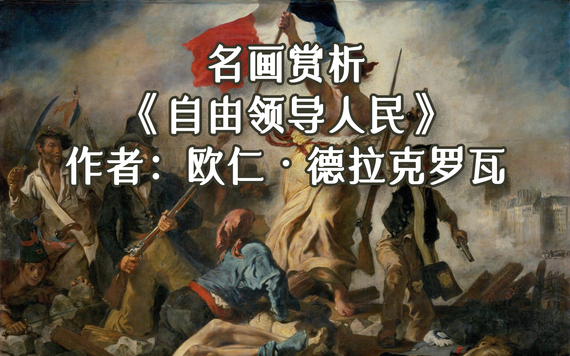 名画赏析|《自由领导人民》|作者:欧仁ⷥ𞷦‹‰克罗瓦哔哩哔哩bilibili