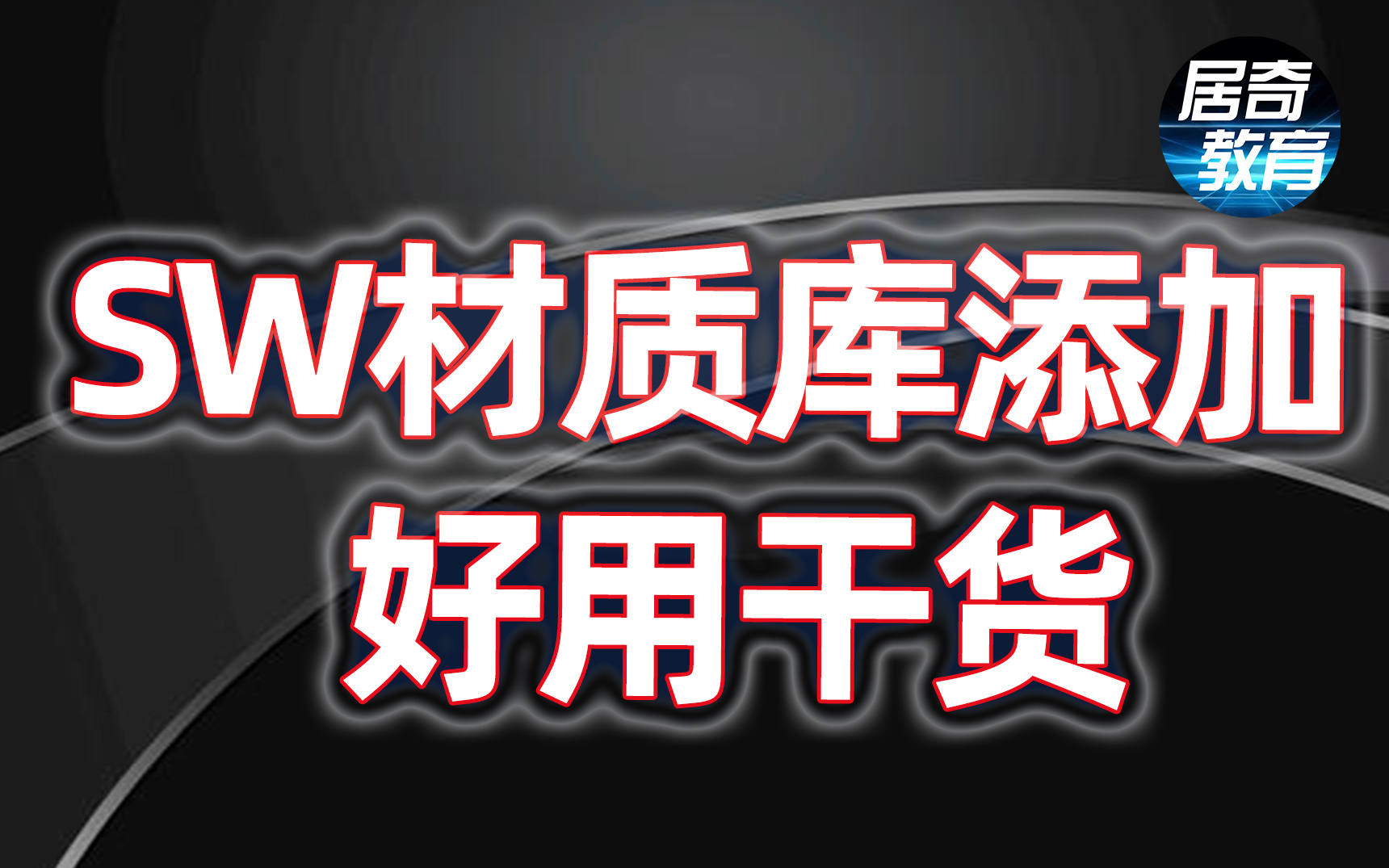 SolidWorks学习教程材质库的添加sw教程【工程师必看】哔哩哔哩bilibili