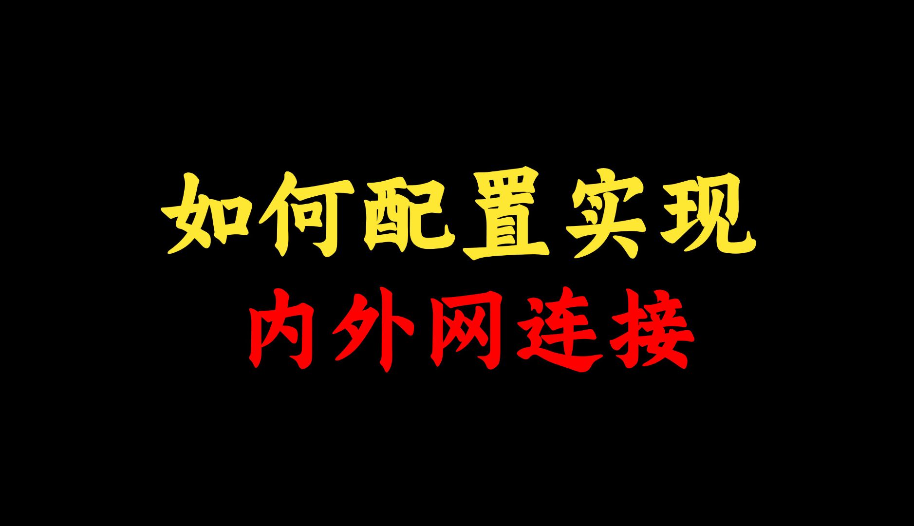 如何配置实现内外网连接?网络工程师手把手教学,一看就会!哔哩哔哩bilibili