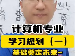 Download Video: 计算机专业大学四年该如何规划学习？