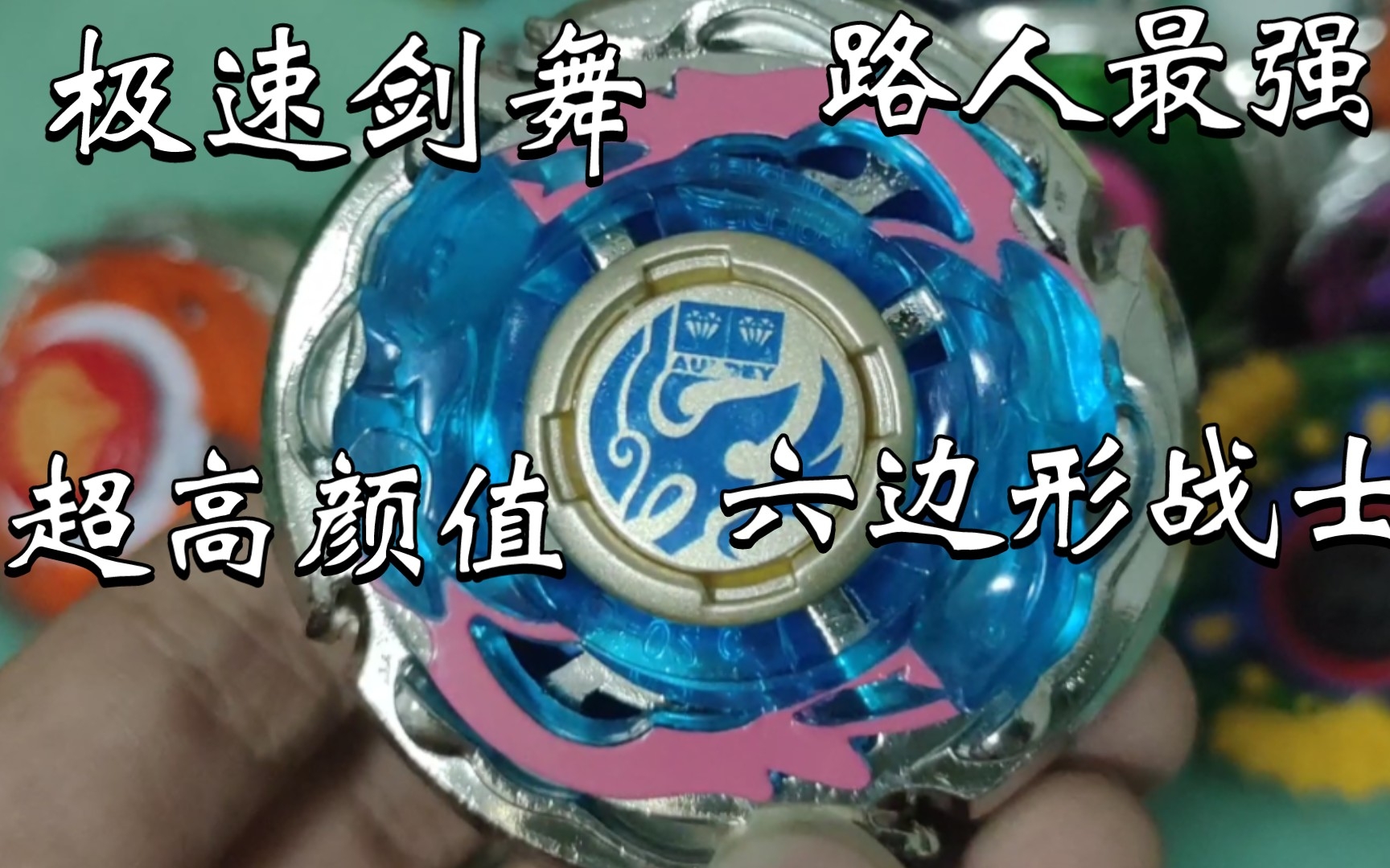 有机动,能攻,能守,能平衡的六边形战士一一极速剑舞!(有点吃瘪)