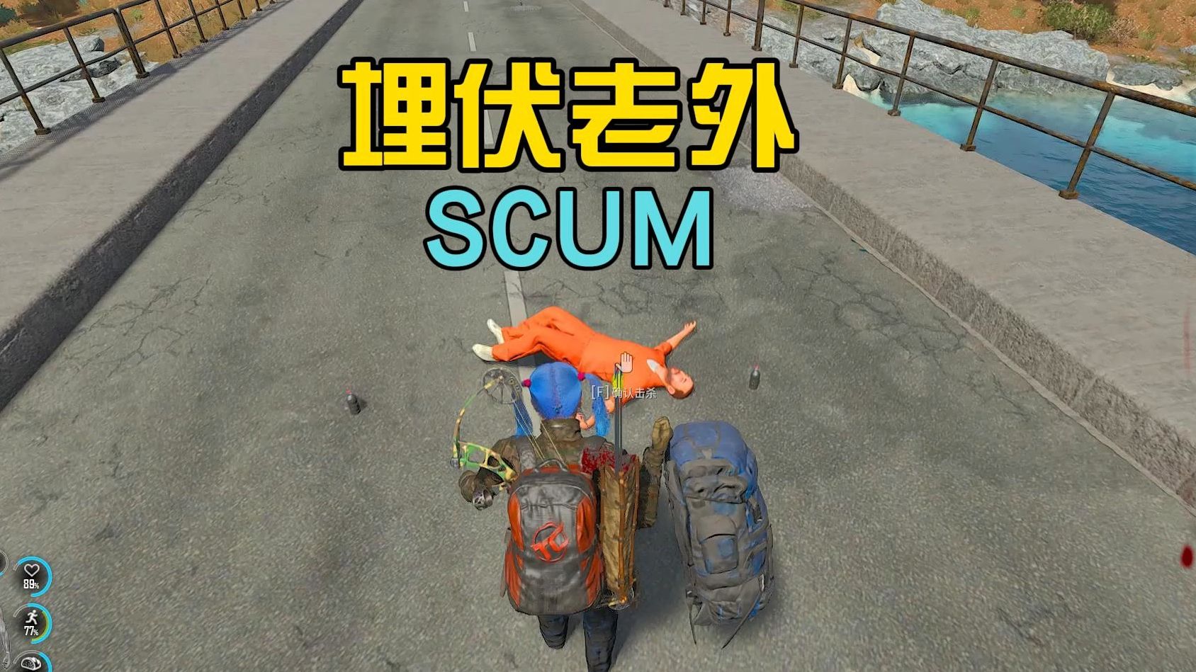 【可可酱SCUM】《scum》第一期埋伏老外哔哩哔哩bilibili