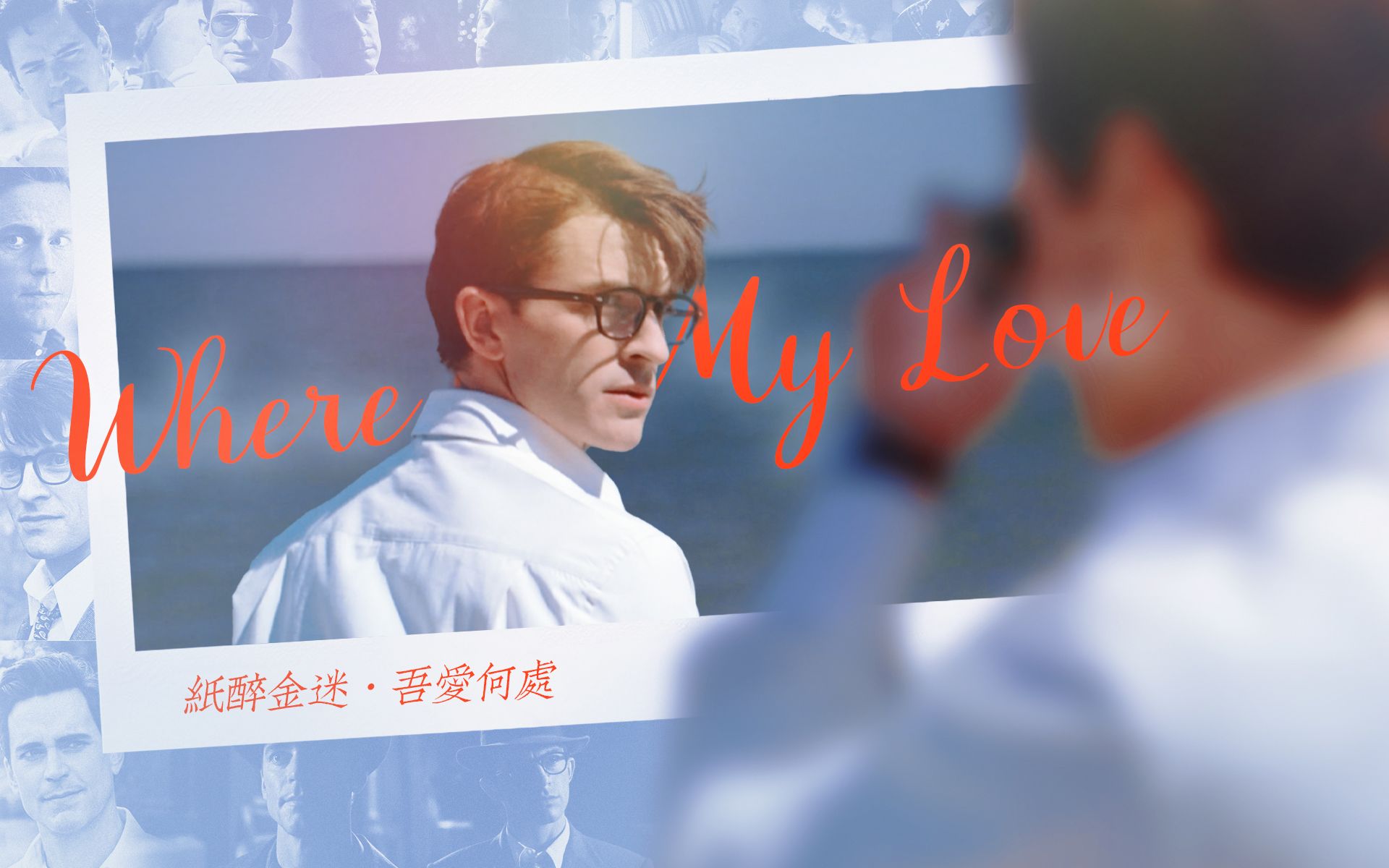 [图]"纸醉金迷 吾爱何处" ◎ Where's My Love丨同路人/FellowTravelers