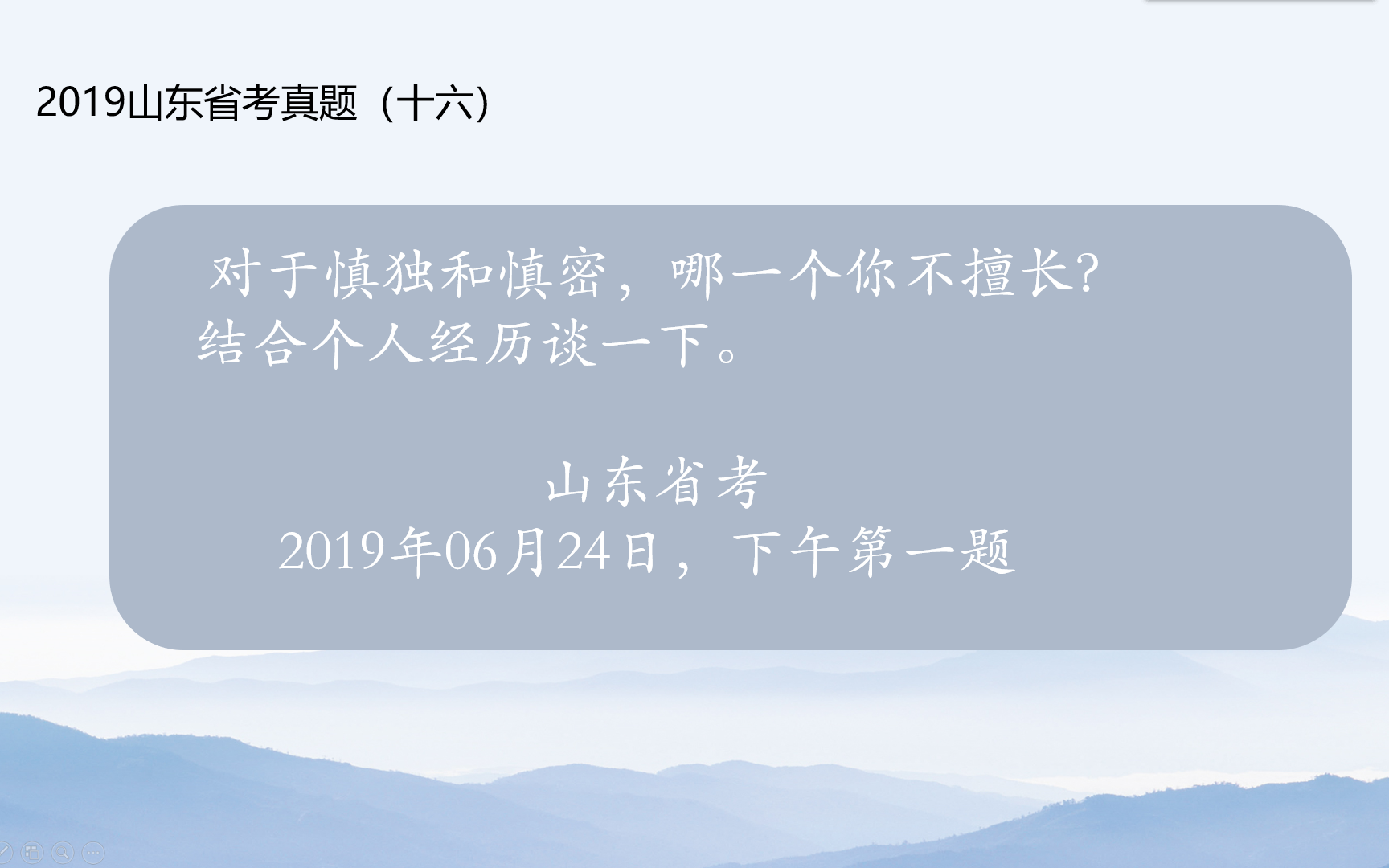 慎独和慎密,哪个不擅长?2019山东省考面试真题(十六)哔哩哔哩bilibili