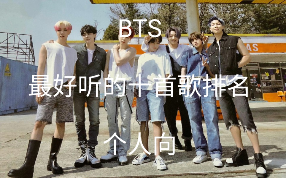 【个人向】BTS最好听的十首歌排名哔哩哔哩bilibili