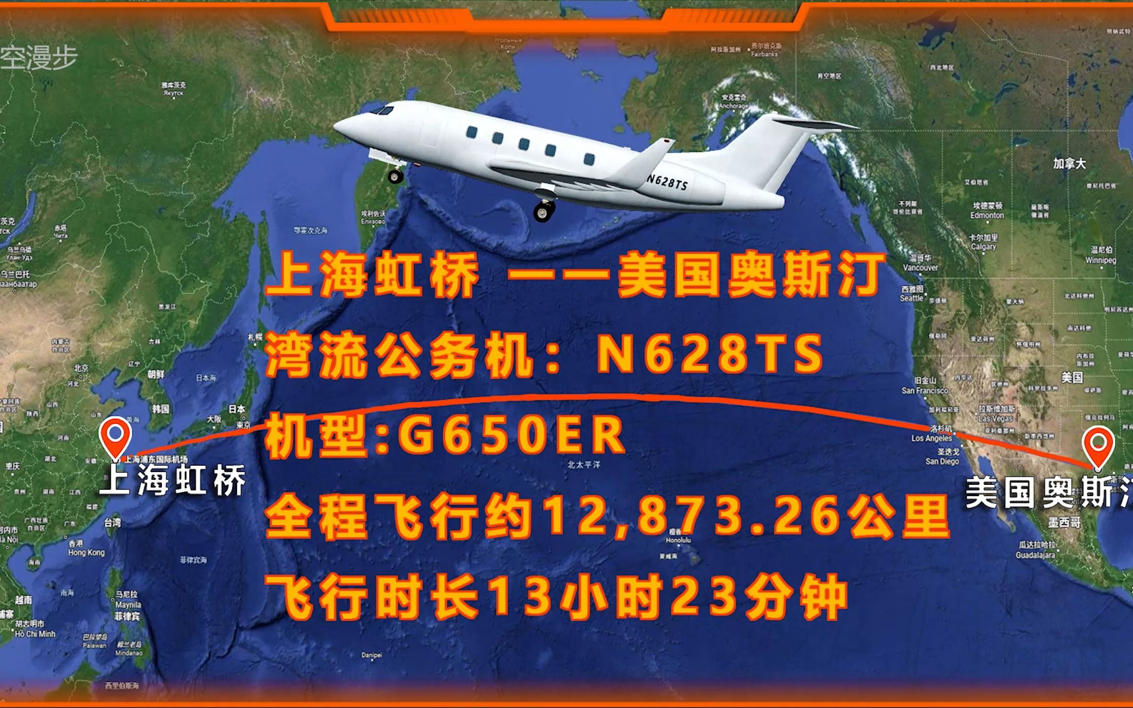 [图]马斯克中国行，三维动画模拟G650ER公务机从上海虹桥国际机场飞往美国奥斯汀国际机场