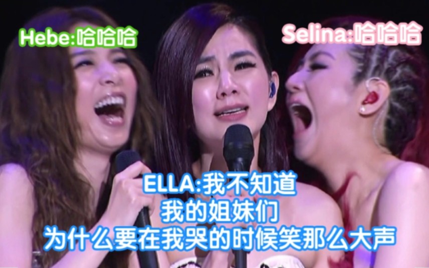 [图]【S.H.E】Ella:我不知道我的姐妹们为什么要在我哭的时候笑的那么大声～哈哈哈