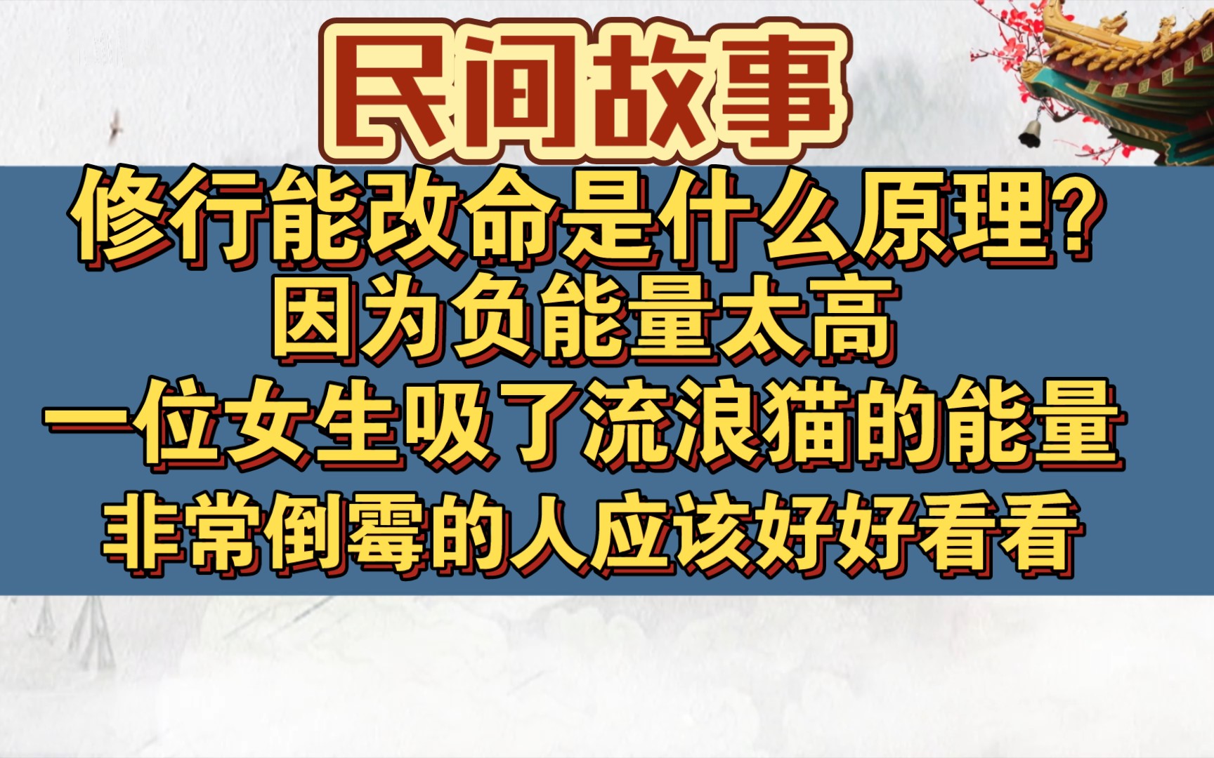 [图]修行为什么会改命？从这个故事就可以知道