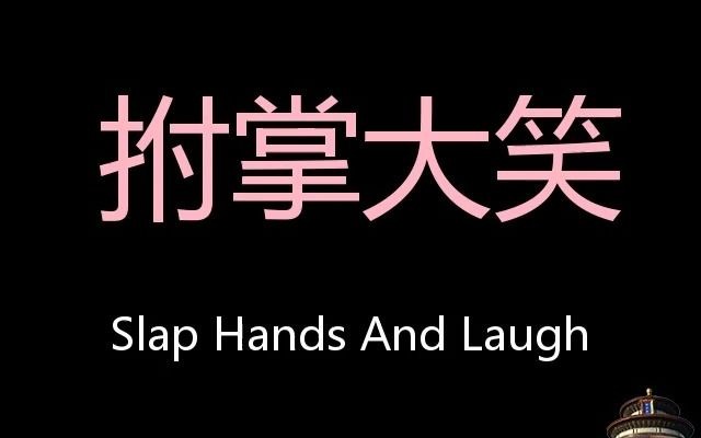 拊掌大笑 Chinese Pronunciation slap hands and laugh哔哩哔哩bilibili