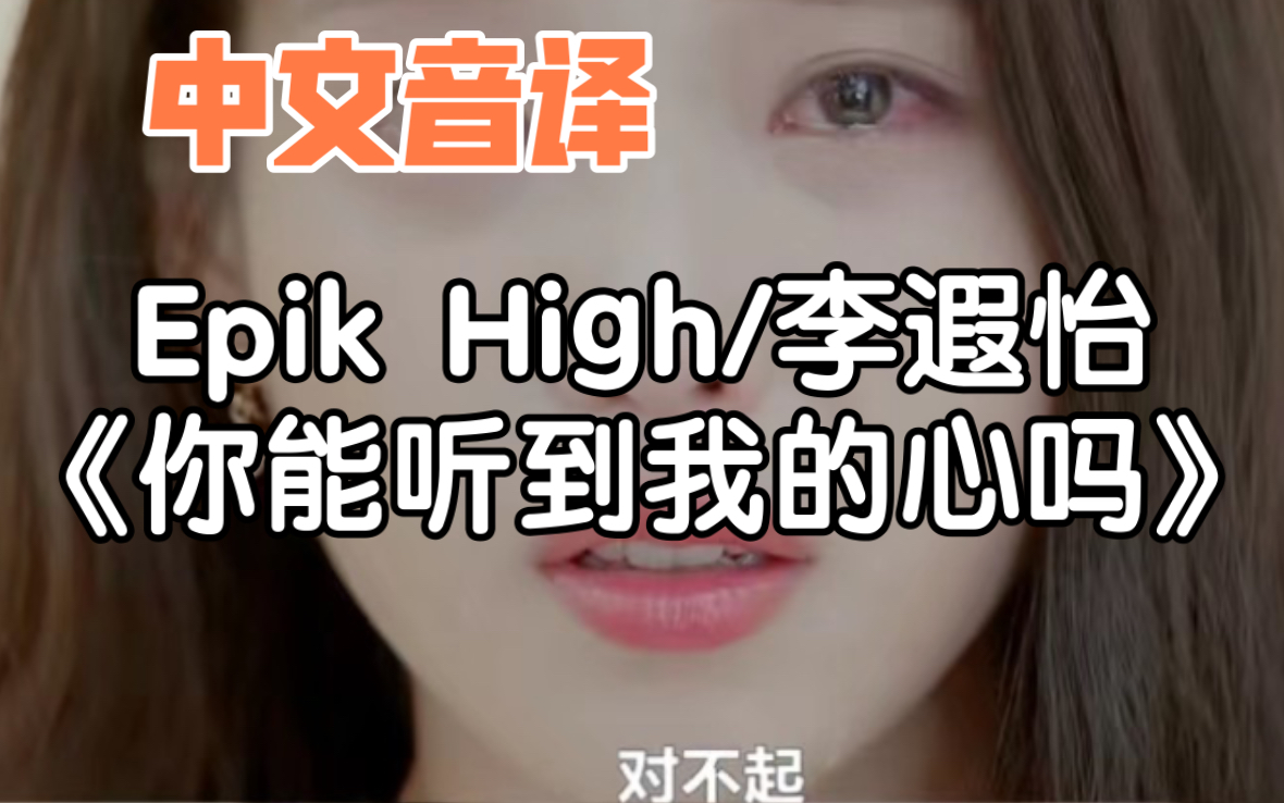 【中文音译】Epik High/李遐怡《你能听到我的心吗》哔哩哔哩bilibili