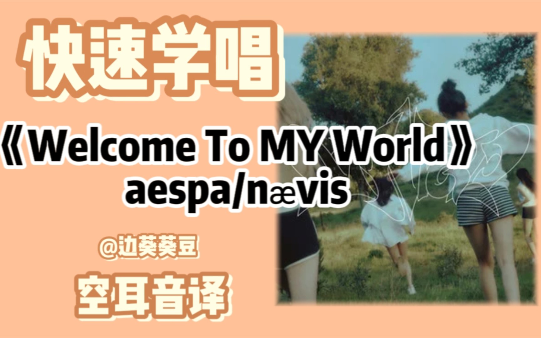 [图]学唱必备aespa/nævis《Welcome To MY World》音译空耳