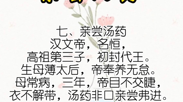 [图]二十四孝：7.亲尝汤药