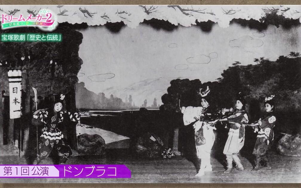 BS特番「かんぽ生命presents ドリームメーカー2 ～望海風斗、夢への