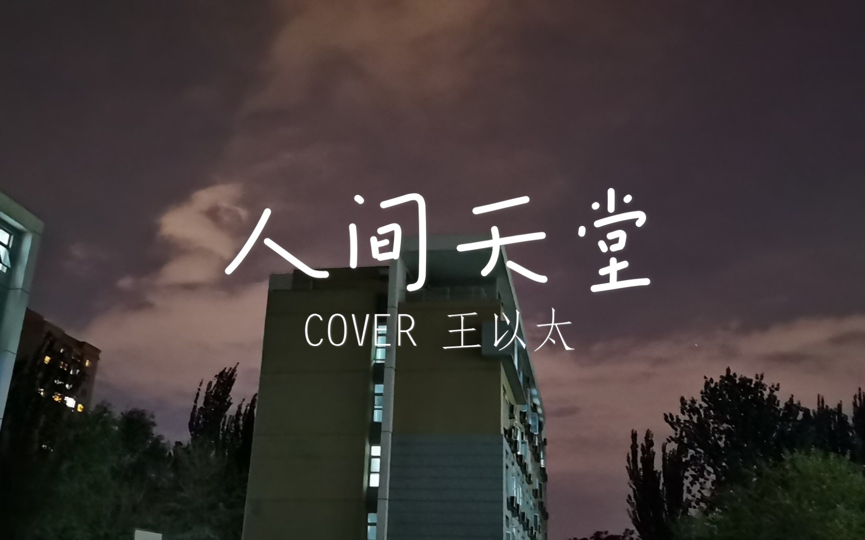 【飘红】人间天堂(cover王以太)憨批翻唱哔哩哔哩bilibili