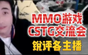 Télécharger la video: 寅子MMO游戏 CSTG交流会 到锐评各主播