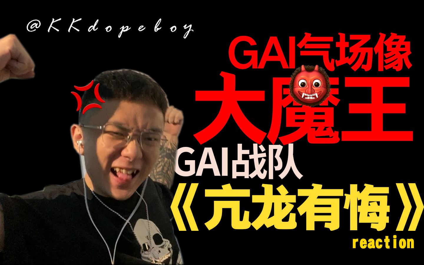 [图]GAI战队《亢龙有悔》reaction，GAI的气场像大魔王！