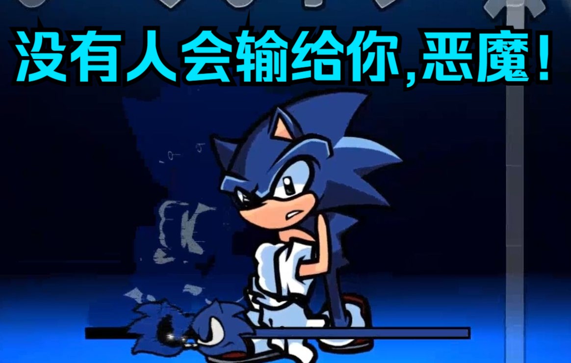 [图][FNF模组] 曲目"于黑暗中迷失"（Lost_to_Darkness 于黑暗中迷失 Remix VS Sonic.EXE/Xain）