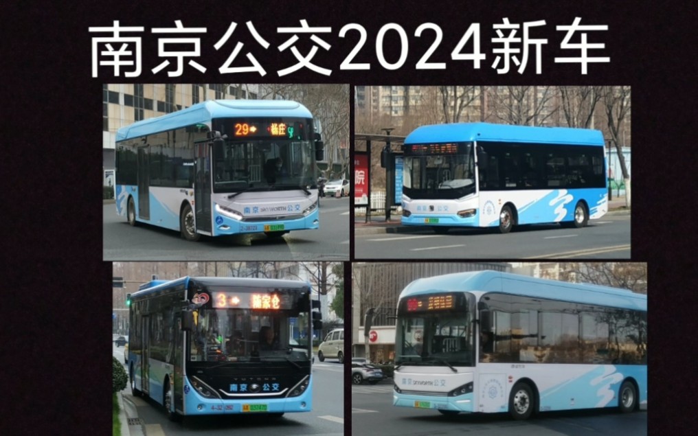 【南京公交】2024年4款新车一览