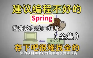 Скачать видео: B站学院终于把Spring做成动画片了，7天刷爆，2024最新版，学完即可面试，拿走不谢，允许白嫖！！