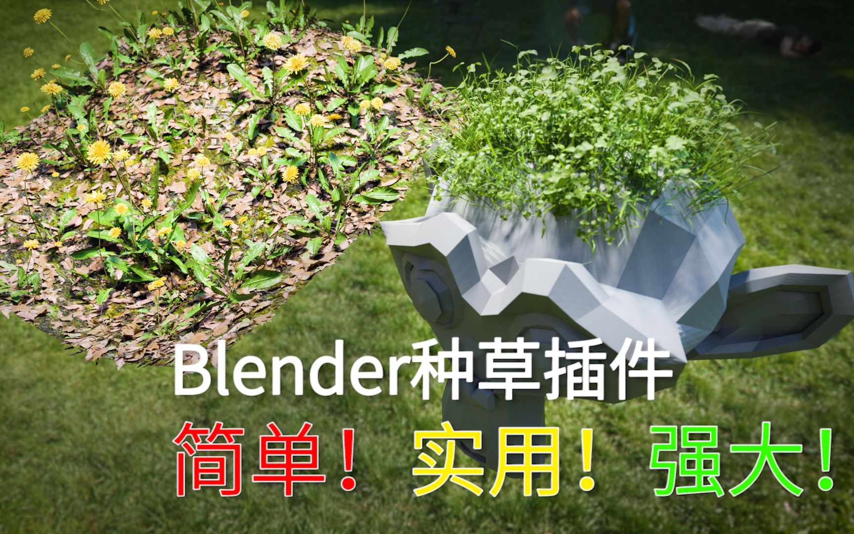 Blender种草插件Graswald,简单!实用且强大!哔哩哔哩bilibili