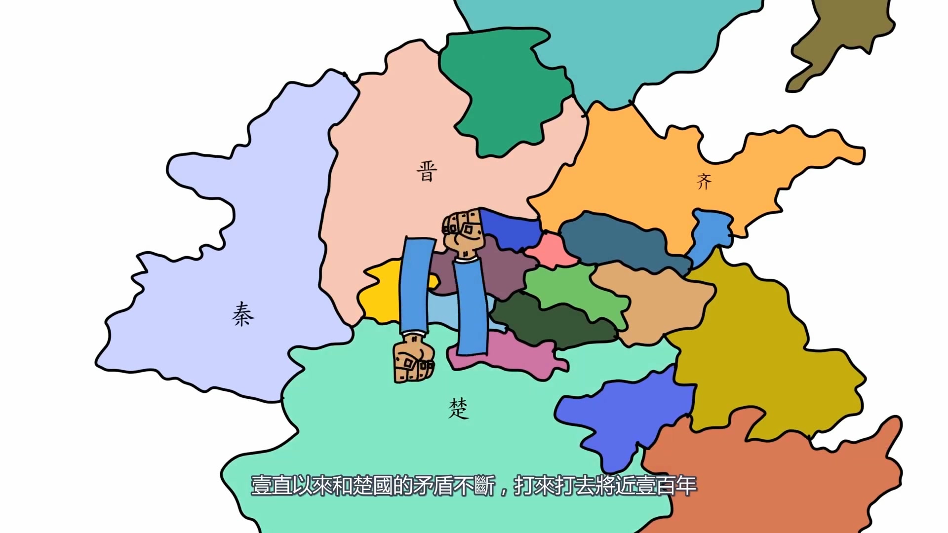 春秋战国-上 周朝后期群雄争霸 齐国,晋国,秦国,楚国,吴国,越国,齐