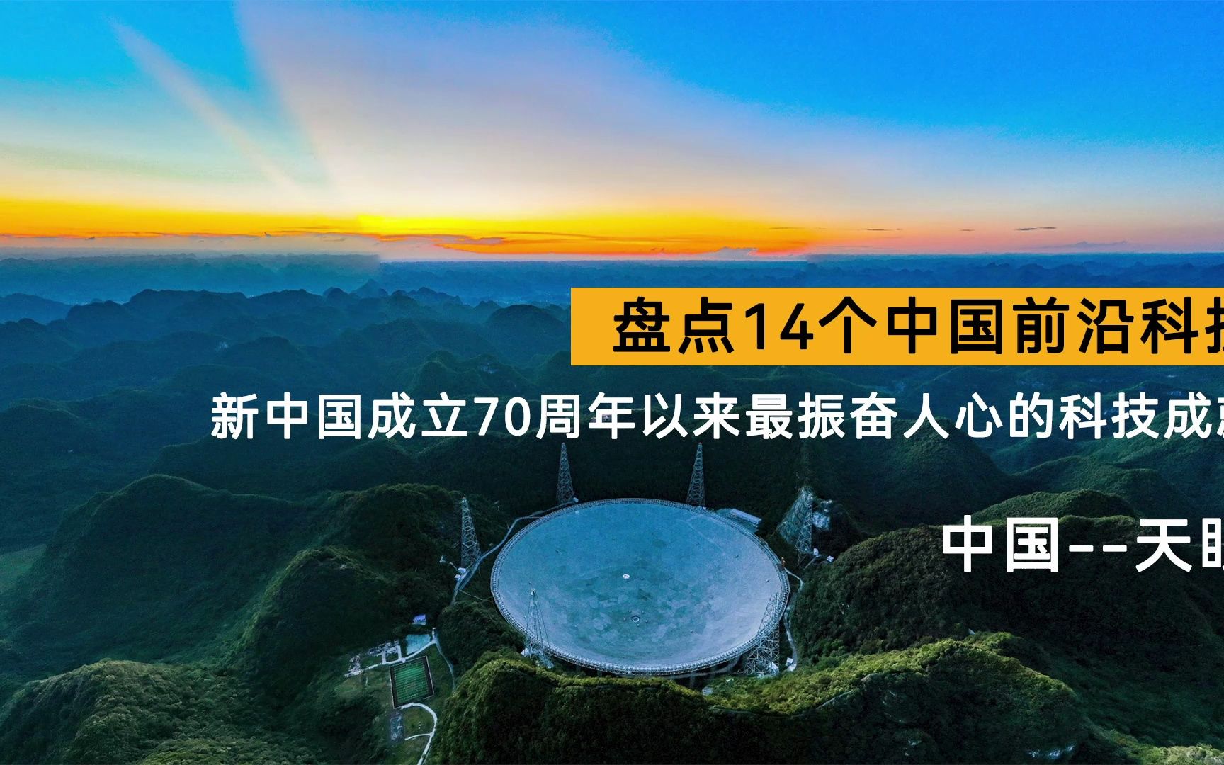 盘点14个中国前沿科技新中国成立70周年以来最振奋人心的科技成就中国天眼哔哩哔哩bilibili