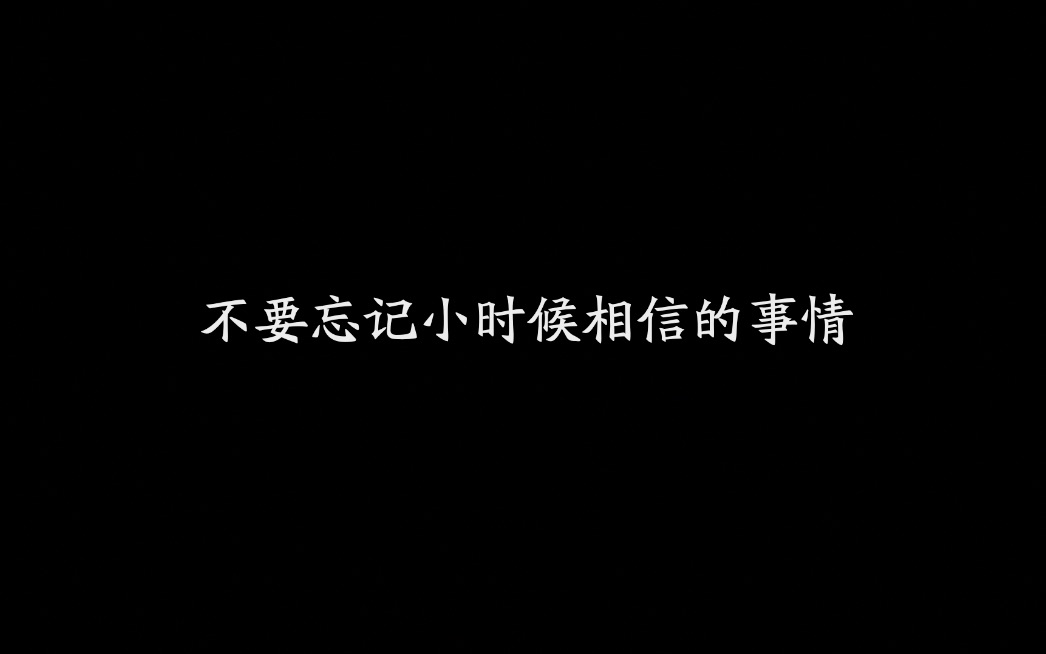 [图]「成都嘉祥外国语学校 春之韵 学生作品」不要忘记小时候相信的事情